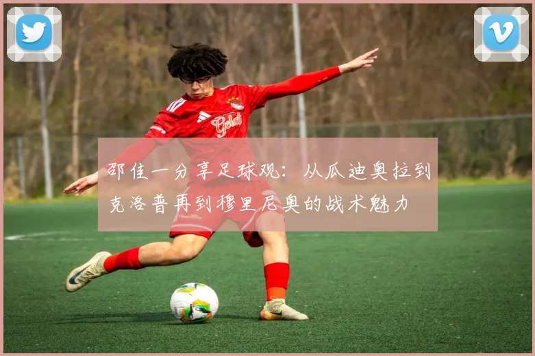 邵佳一分享足球观：从瓜迪奥拉到克洛普再到穆里尼奥的战术魅力