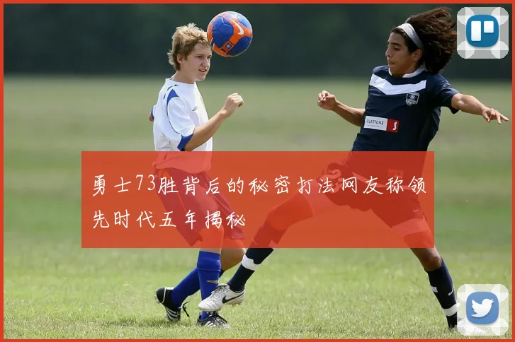 勇士73胜背后的秘密打法网友称领先时代五年揭秘