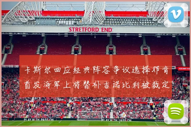 卡斯尔回应经典阵容争议选择邓肯首发海军上将替补吉诺比利被裁定论